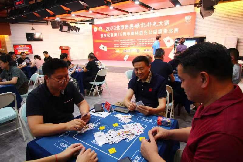 GG扑克长期活动_2023北京市民姚记扑克大赛 掼蛋比赛 姚记扑克赛事