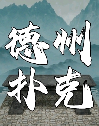 德州扑克牌型大小排名_德州扑克规则教程_GG扑克新手活动