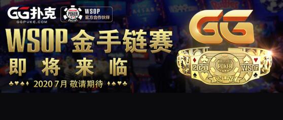 GG扑克奖金活动_GGPoker WSOP金手链 线上系列赛_WSOP线上系列赛 2500万美刀保底奖励