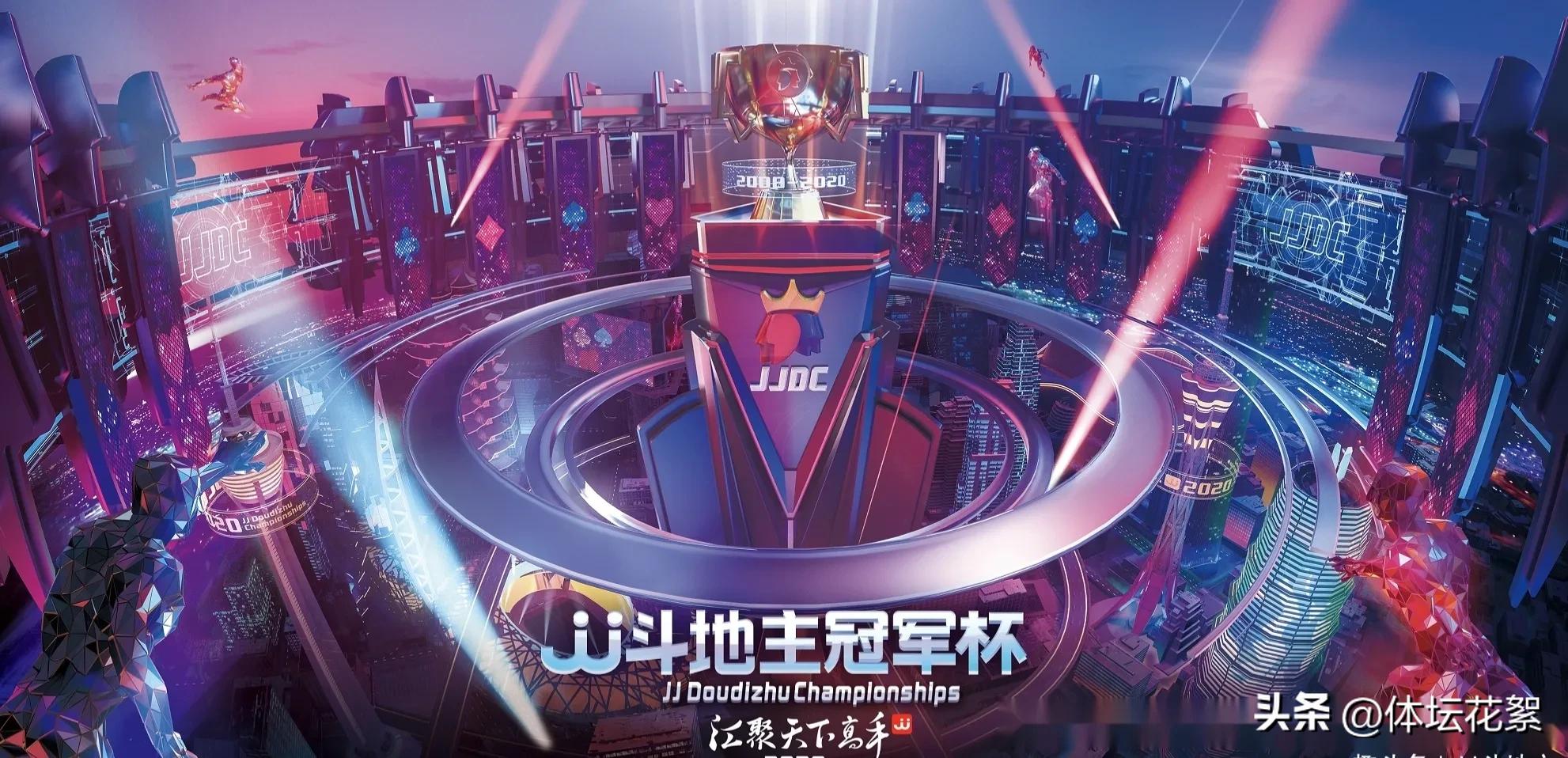 JJ斗地主冠军杯赛事发展历程_JJ斗地主冠军杯历届冠军奖金总额_GG扑克比赛冠军荣誉