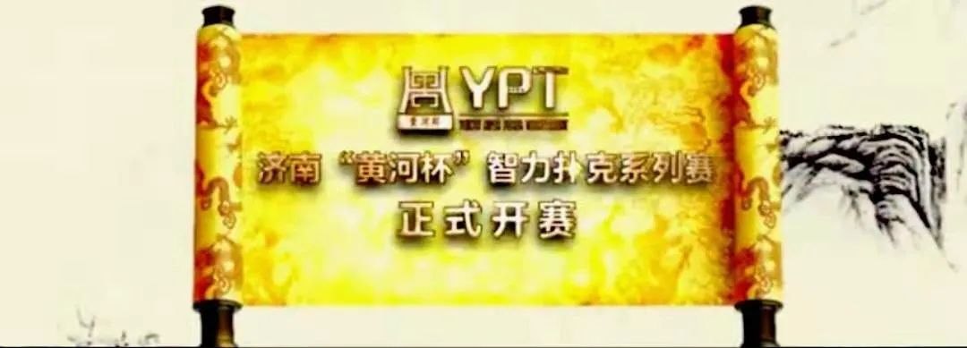 CPG济南选拔赛_济南黄河杯智力扑克锦标赛_GG扑克锦标赛活动