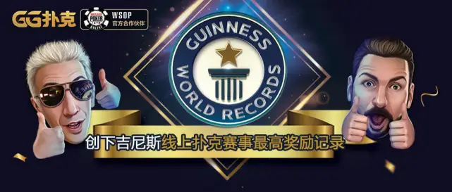 GG扑克锦标赛活动_WSOP金手链线上赛 吉尼斯世界纪录 线上扑克赛事奖励
