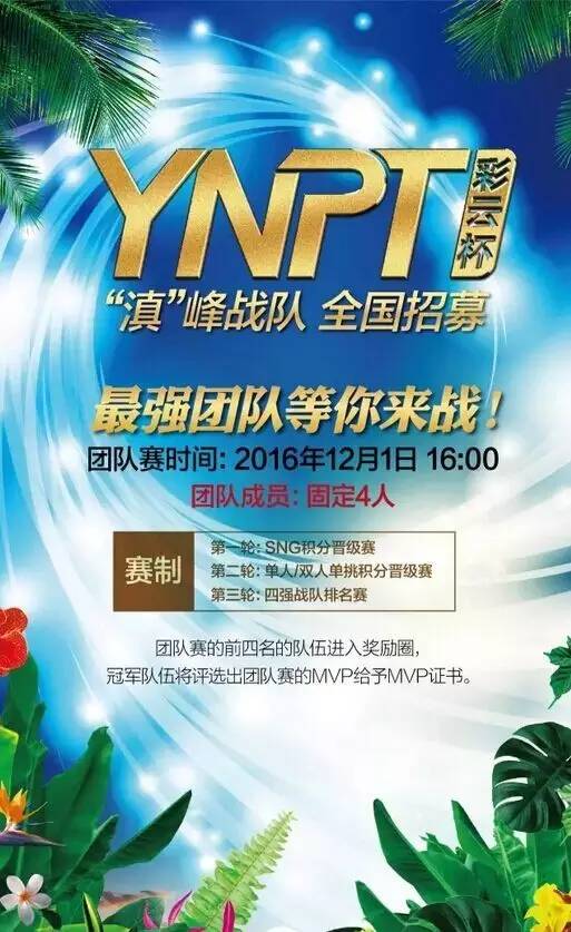 云南竞技扑克巡回赛_YNPT彩云杯西双版纳站_GG扑克比赛报名流程