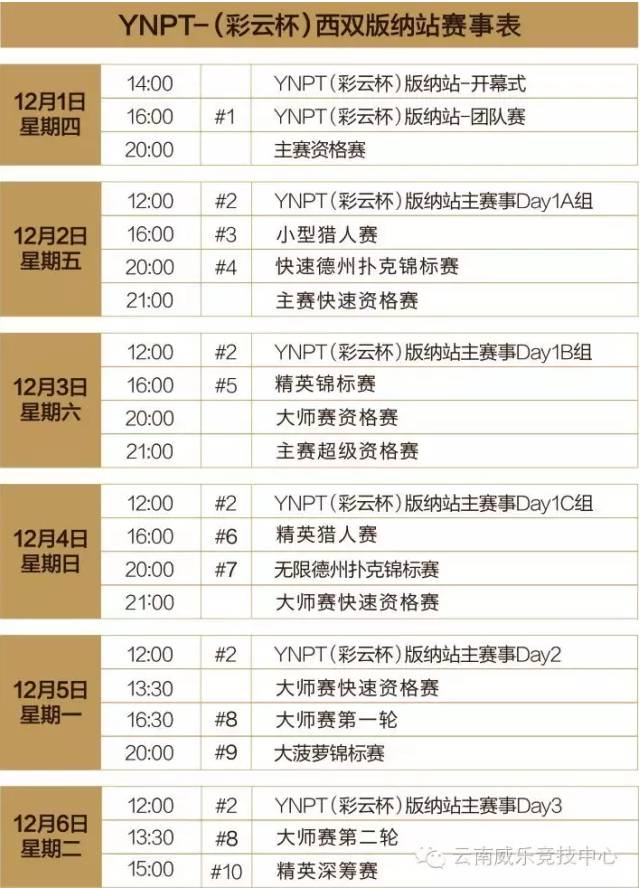 YNPT彩云杯西双版纳站_云南竞技扑克巡回赛_GG扑克比赛报名流程