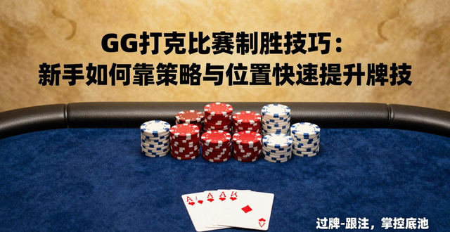 GG扑克比赛精彩瞬间_扑克现场_扑克挑战赛