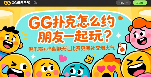 扑克牌互动玩法_GG扑克比赛社交互动_扑克牌互动游戏大全集