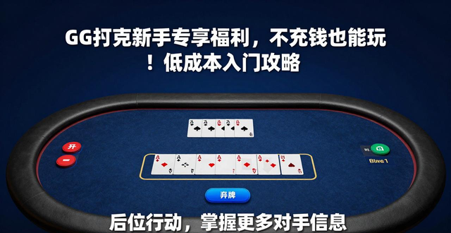 扑克游戏中心_扑克牌游戏平台_GG扑克新用户专享活动