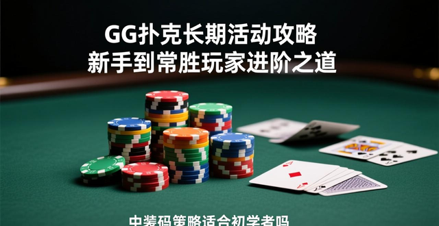 GG扑克长期活动_扑克时间合法吗_扑克时间有问题吗