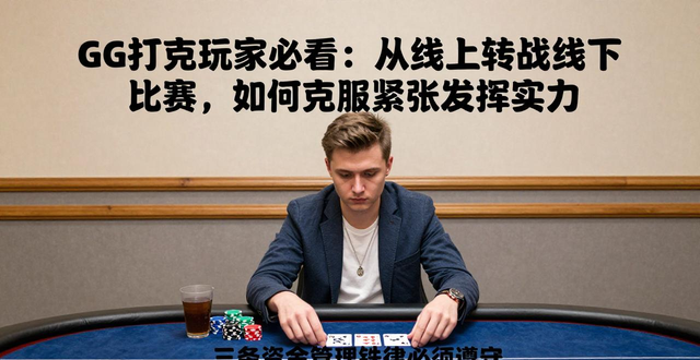 扑克比赛_扑克赛活动名称_GG扑克比赛线下活动