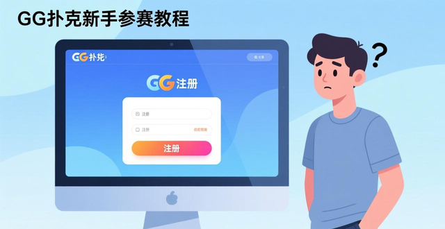 GG扑克比赛报名流程_扑克比赛怎么报名_中国扑克大赛报名费
