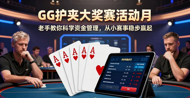 扑克牌大赛海报_GG扑克大奖赛活动_wpt扑克大赛奖金