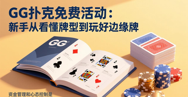 免费扑克牌_GG扑克免费活动_扑克牌游戏平台