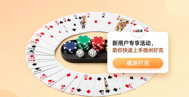 GG扑克新用户专享活动_扑克游戏中心_扑克牌游戏平台