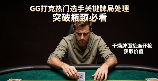 扑克牌选手_GG扑克比赛热门选手_扑克选手kirk