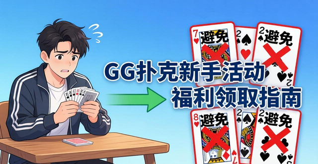 扑克牌新手玩法_GG扑克新手活动_扑克新手入门