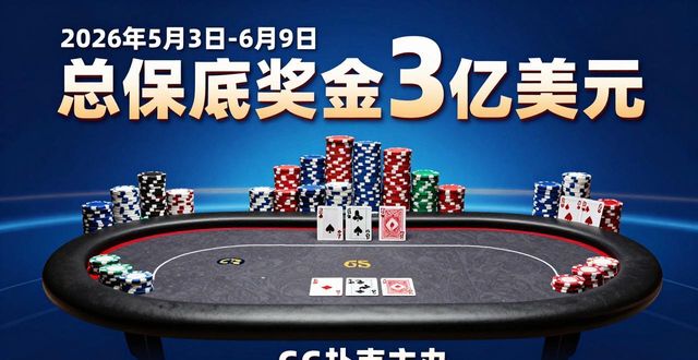 2021扑克比赛_扑克游戏锦标赛_GG扑克比赛赛制