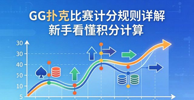 GG扑克比赛计分_扑克计分玩法_扑克计分app