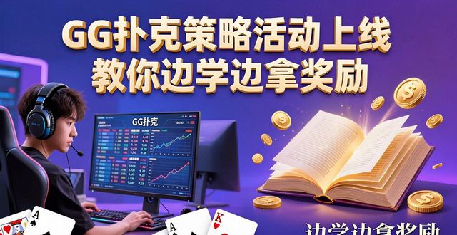 扑克活动方案_GG扑克策略活动_扑克牌策略