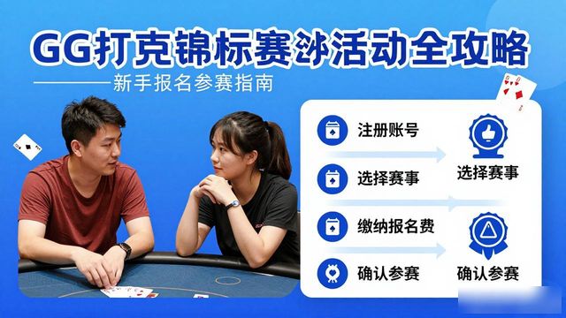 GG扑克锦标赛活动_扑克锦标赛2021_扑克竞赛