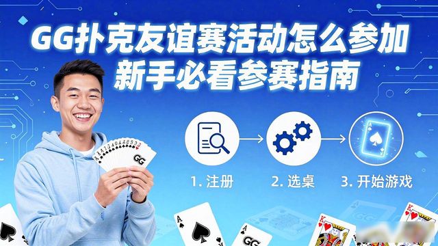 GG扑克友谊赛活动_扑克牌友关系_友友扑克