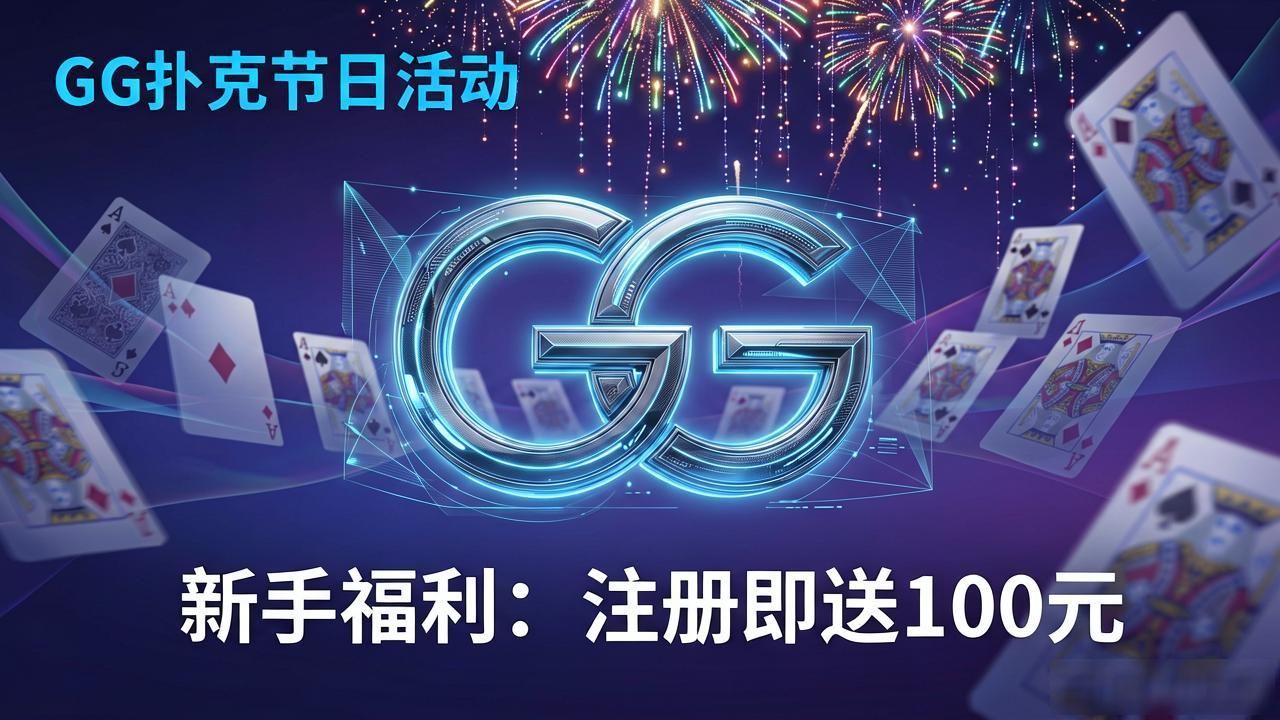 GG扑克节日活动_扑克牌活动_扑克牌节日怎么玩